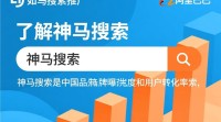 神马搜索推广技巧揭秘，如何高效推广？