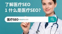 医疗SEO如何有效优化？关键策略揭秘！