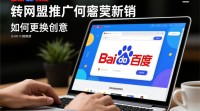 如何操作百度网盟推广创意更换？