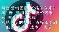抖音营销团队收费标准如何确定？