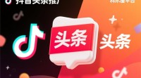 抖音头条推广操作步骤详解？