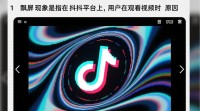 抖音为何总是飘屏，无法稳定显示？