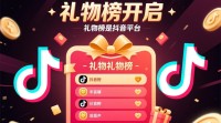 抖音礼物榜开通方法详解，新手必看！
