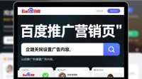 如何高效制作百度推广营销页？