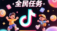 抖音全民任务如何参与和完成？