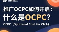 360推广OCPC开启步骤详解，如何轻松上手？