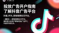 抖音广告开户流程及条件有哪些疑问？