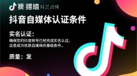 抖音自媒体认证标准是什么？如何快速成为优质账号？
