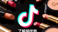 如何在抖音上有效推广化妆品？