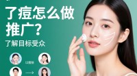如何有效推广祛痘产品？
