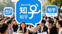如何有效推广知乎问题，提升关注度？