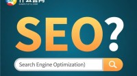 SEO网络营销究竟是怎样的营销策略？