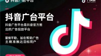 抖音广告推广如何高效实施？秘诀一网打尽！