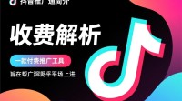 抖音推广通收费模式是怎样的？