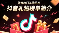 抖音礼物榜单如何查找？快速找到热门礼物方法揭秘！