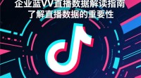 抖音企业蓝V直播数据如何查询及分析？