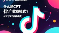 抖音CPT推广费用如何计算及收取标准？