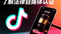 抖音法律自媒体认证流程是什么？