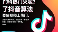 抖音商品上热门技巧揭秘，如何快速走红？