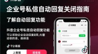 如何关闭抖音企业号私信自动回复功能？