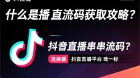 抖音直播串流码获取方法详解？