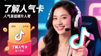 抖音直播人气卡如何有效使用提升人气？
