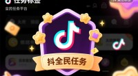 抖音全民任务标签如何撰写更吸引人？