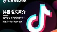 抖音推文收费模式是怎样的？费用标准如何确定？