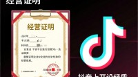 抖音开设经营证明教程，步骤全解析？