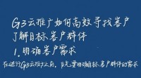 g3云推广客户寻找策略揭秘，如何高效拓展业务？