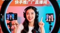 快手直播间推广投资技巧有哪些？