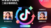 抖音二级分销操作步骤详解？