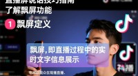 抖音直播飘屏说话功能如何使用？