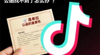 抖音公函遗失，找回途径何在？