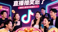 抖音直播抽奖功能消失，替代方案有哪些？