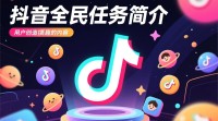 如何撰写抖音全民任务简介？30字标题，抖音任务简介撰写指南揭秘