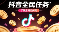 抖音全民任务赚钱方法揭秘，如何拍摄视频轻松赚钱？