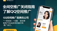 如何有效关闭QQ空间推广功能？
