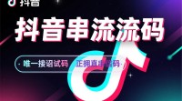抖音获取串流码的正确方法是什么？