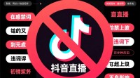 抖音直播违禁词如何撰写规范？