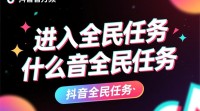抖音全民任务入口在哪？如何轻松参与？