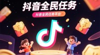 抖音全民任务玩法揭秘，新手如何轻松上手？