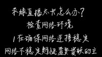 抖音直播录屏卡顿问题如何解决？