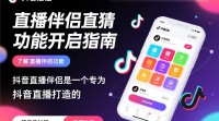 抖音直播竞猜功能开启方法详解？