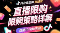 抖音直播闪购限购机制详解？