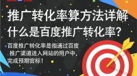 如何准确计算百度推广的转化率？