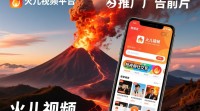 火山视频广告推广策略详解，有哪些高效方法？