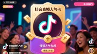 抖音直播人气卡使用教程，新手必看！