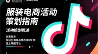 抖音服装电商活动如何策划更有效？