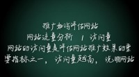 如何准确评估网址推广效果？